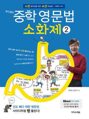 cover image of 문단열의 중학 영문법 소화제 2권